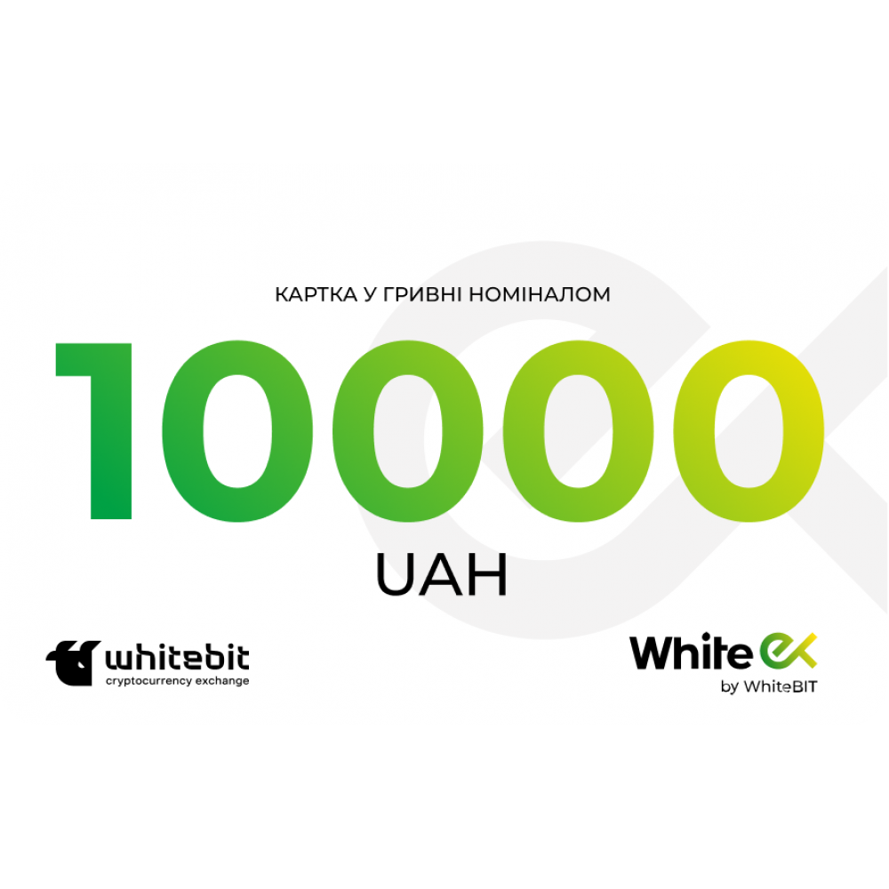 Картка поповнення WhiteEx 10000 грн